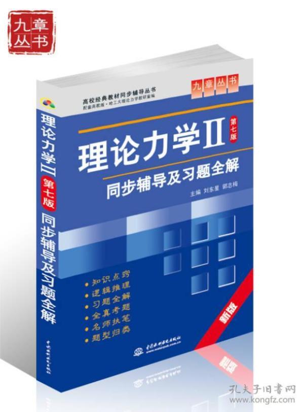 高校经典教材同步辅导丛书·九章丛书：理论力学2（第七版）同步辅导及习题全解（新版）