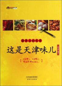 舌尖上的天津：这是天津味儿》天津字儿，天津味儿，吃遍天津就这事儿。