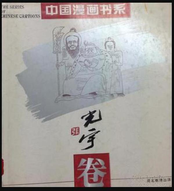 【以此标题为准】中国漫画书系--韩羽