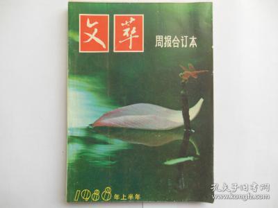 文萃周报合订本--1988年上半年