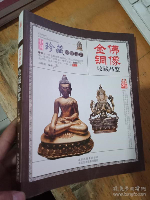 中国珍藏镜鉴书系 金佛铜像收藏品鉴