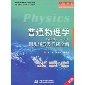 普通物理学（第6版·下册）：同步辅导及习题全解