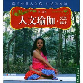 人文瑜伽
