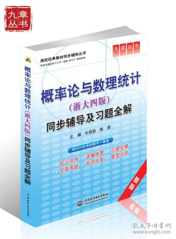 高校经典教材同步辅导丛书·九章丛书：概率论与数理统计（浙大四版）同步辅导及习题全解（新版）