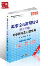 高校经典教材同步辅导丛书：概率论与数理统计(浙大四版)同步辅导及习题全解