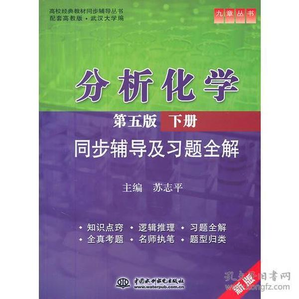 分析化学(第五版·下册)同步辅导及习题全解 (九章丛书)(高校经典教材同步辅导丛书)