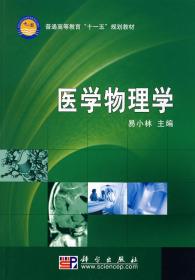 普通高等教育“十一五”规划教材：医学物理学