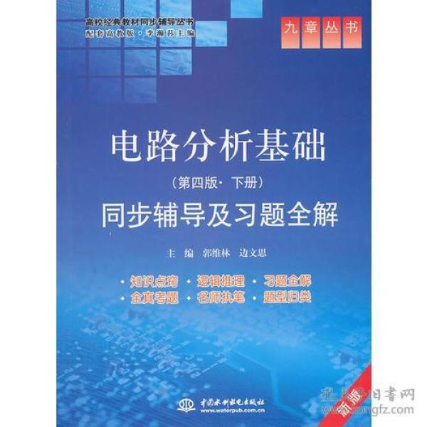 电路分析基础(第四版·下册)同步辅导及习题全解 (九章丛书)(高校经典教材同步辅导丛书)