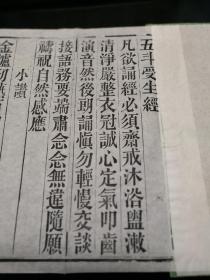 （木刻本）民国元年（1912）蜀刻《五斗受生经》（《五斗真经》）又名《太上老君说五斗经章受生真经》经折装一册全，木刻宣纸后刷本，内刻有道教灵符数道，专修还受生债免得身边一十八种横灾之道法。