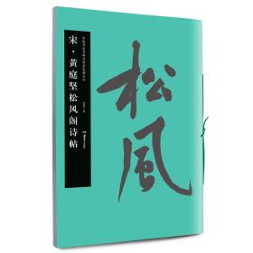 宋黄庭坚松风阁诗帖中国书法名碑名帖原色放大本正版书法艺术收藏