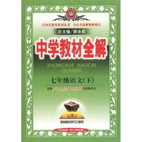 中学教材全解：7年级语文（下）（人教实验版）