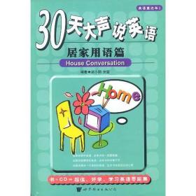 30天大声说英语--居家用语篇(附CD) 梁小丽安蕾 世界图书出版社 2002年07月01日 9787506254960