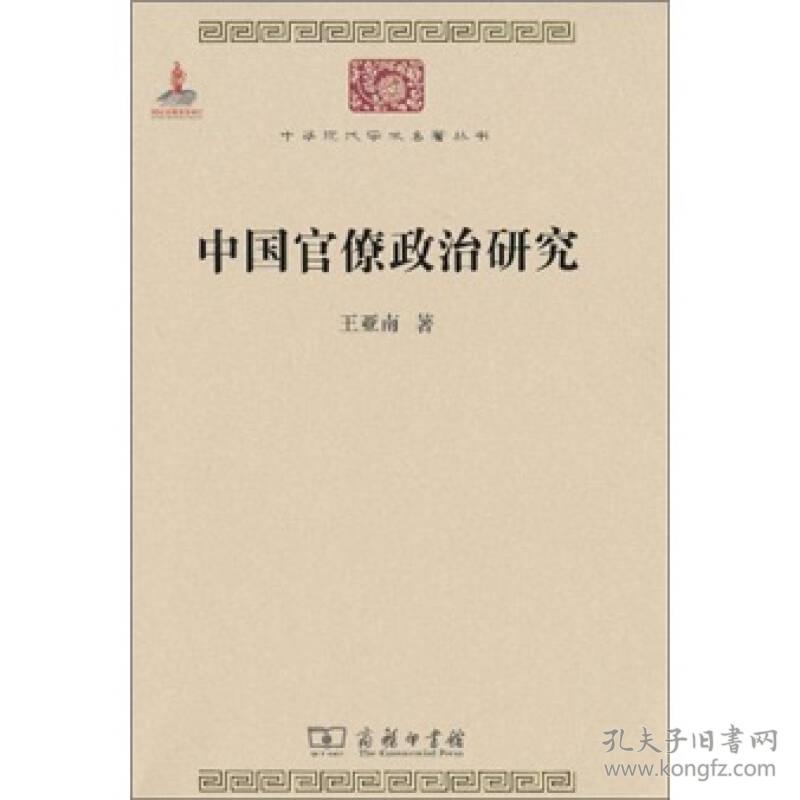 中国官僚政治研究/中华现代学术名著丛书