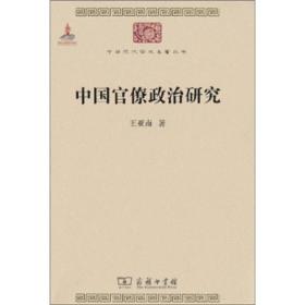 中国官僚政治研究 王亚南  商务印书馆   9787100074186 定价 49.00