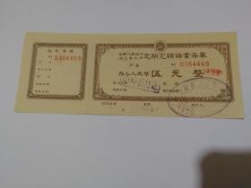 定额储蓄存单（5元）