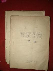 1964年上海京剧院油印剧本：《海港早晨》——三本合售（五月稿、六月稿、十月稿三本略有不同）