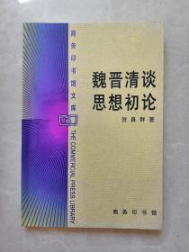 魏晋清谈思想初论