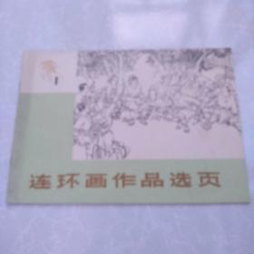 连环画作品选页1（内页连环画有：飞鹰崖 师傅 槟榔山下 金吉芬 魏师傅带班 塘边脚印 海上擒敌 ）（本店还有连环画作品选页2出售）   本店新上一批**连环画欢迎店内挑选