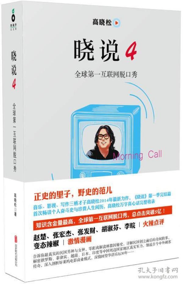 晓说4：全球第一互联网脱口秀