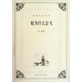 蛇为什么会飞/苏童作品系列