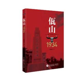 佤山1934（长篇小说）