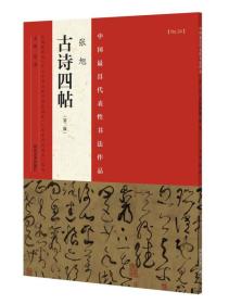 中国最具代表性书法作品 张旭 古诗四帖（第二版）