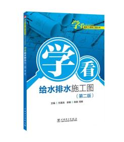 学看建筑工程施工图丛书  学看给水排水施工图（第二版）