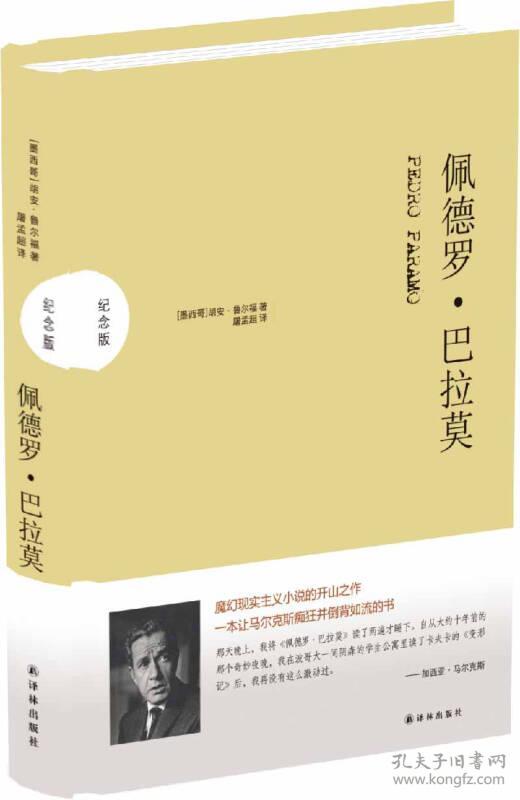 译林“纪念版”:佩德罗·巴拉莫（纪念版）