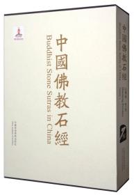 中国佛教石经第三卷|Volume 3山东省|Shandong Province（8开精装 全1册）