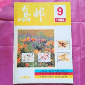 集邮1993.9