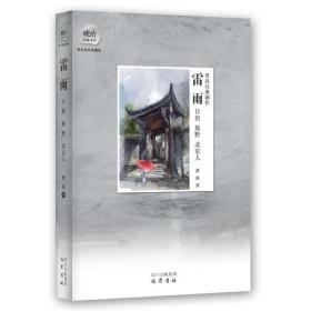 曹禺经典剧作：雷雨·日出·原野·北京人：（琥珀文丛）