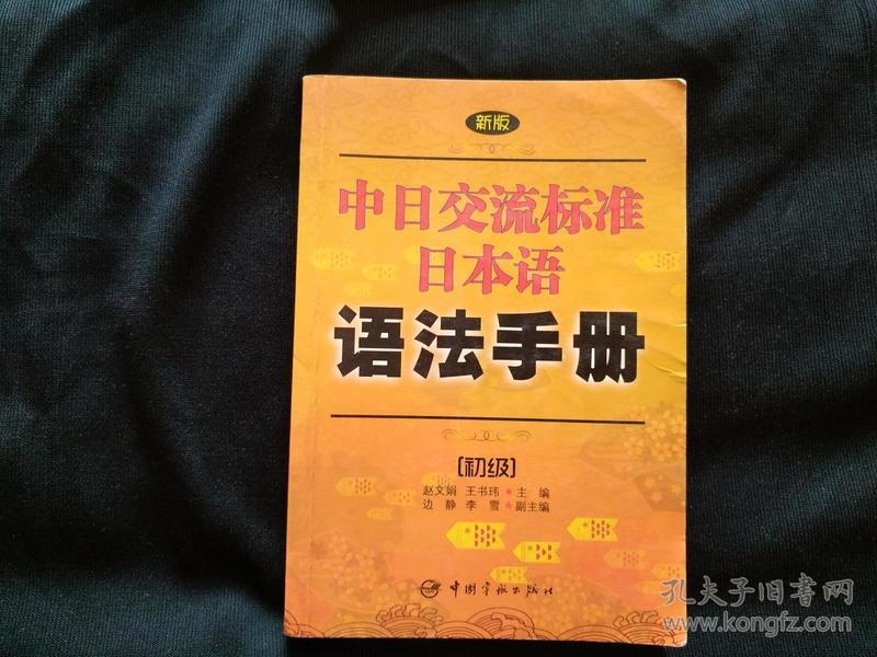 新版中日交流标准日本语语法手册