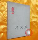 千秋业 (电影文学剧本专揖)朝霞丛刊