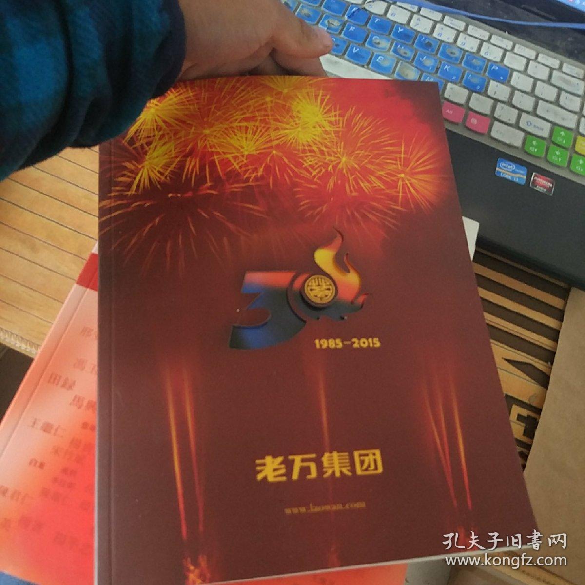 可爱的老万人  老万集团成立30周年纪念