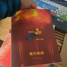 可爱的老万人 老万集团成立30周年纪念