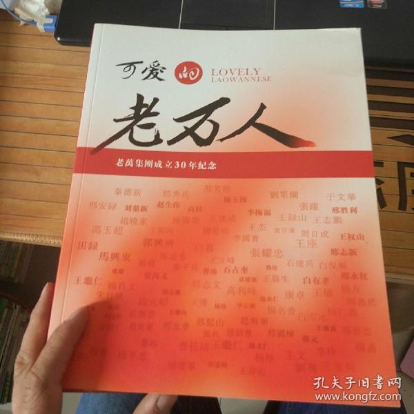 可爱的老万人  老万集团成立30周年纪念