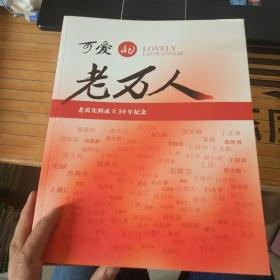 可爱的老万人 老万集团成立30周年纪念