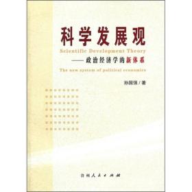 科学发展观—政治经济学的新体系