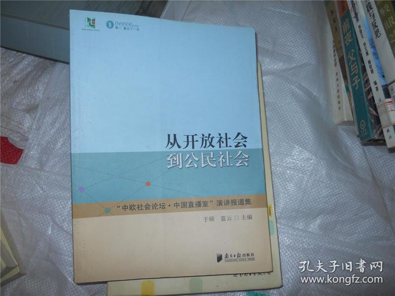 从开放社会到公民社会