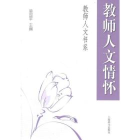 教育人文书系·教师人文情怀