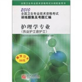 全国卫生专业技术资格考试训练题集及考题汇编：护理学专业(执业护士含护士)