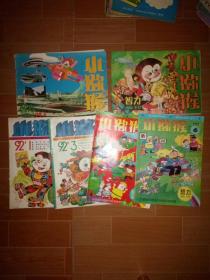 小猕猴智力画刊 1990-4/1991-6,1992-1,3/1993-3,6六本合售