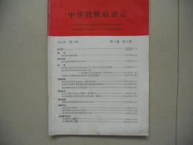 A4<中华肾脏病杂志 1985年 第1卷 第1期>