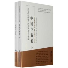 当代学者视野中的马克思主义哲学：中国学者卷（上下）（全二册）