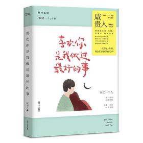 正版FZ9787541142970喜欢你是我做过最好的事咸贵人四川文艺出版社有限公司