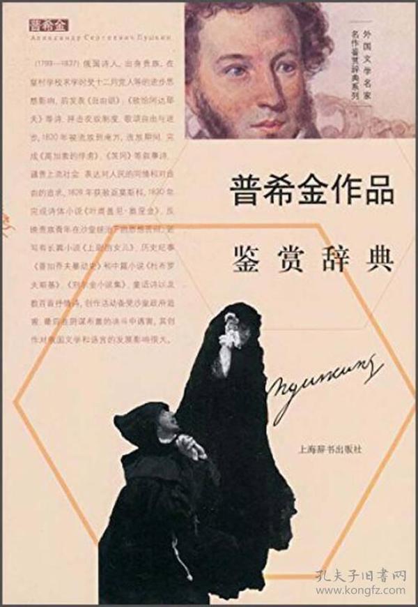 外国文学名家名作鉴赏辞典系列：普希金作品鉴赏辞典