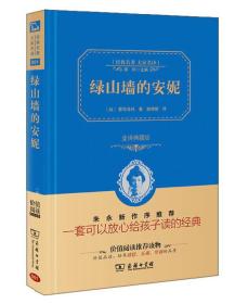 金译典藏版 经典名著 大家名译001 绿山墙的安妮