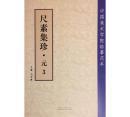 尺素集珍。元（3） 中國美術(shù)學(xué)院臨摹范本