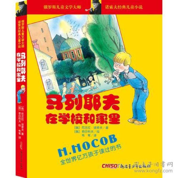 诺索夫经典儿童小说：马列耶夫在学校和家里
