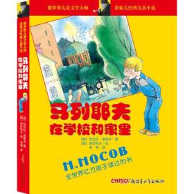 诺索夫经典儿童小说：马列耶夫在学校和家里